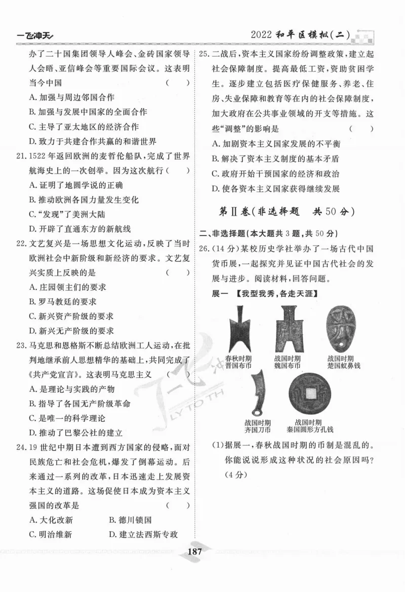 一飞冲天-中考模拟试题汇编-历史_《一飞冲天-中考专项》2026版_一飞冲天-中考模拟试题汇编（2024版）