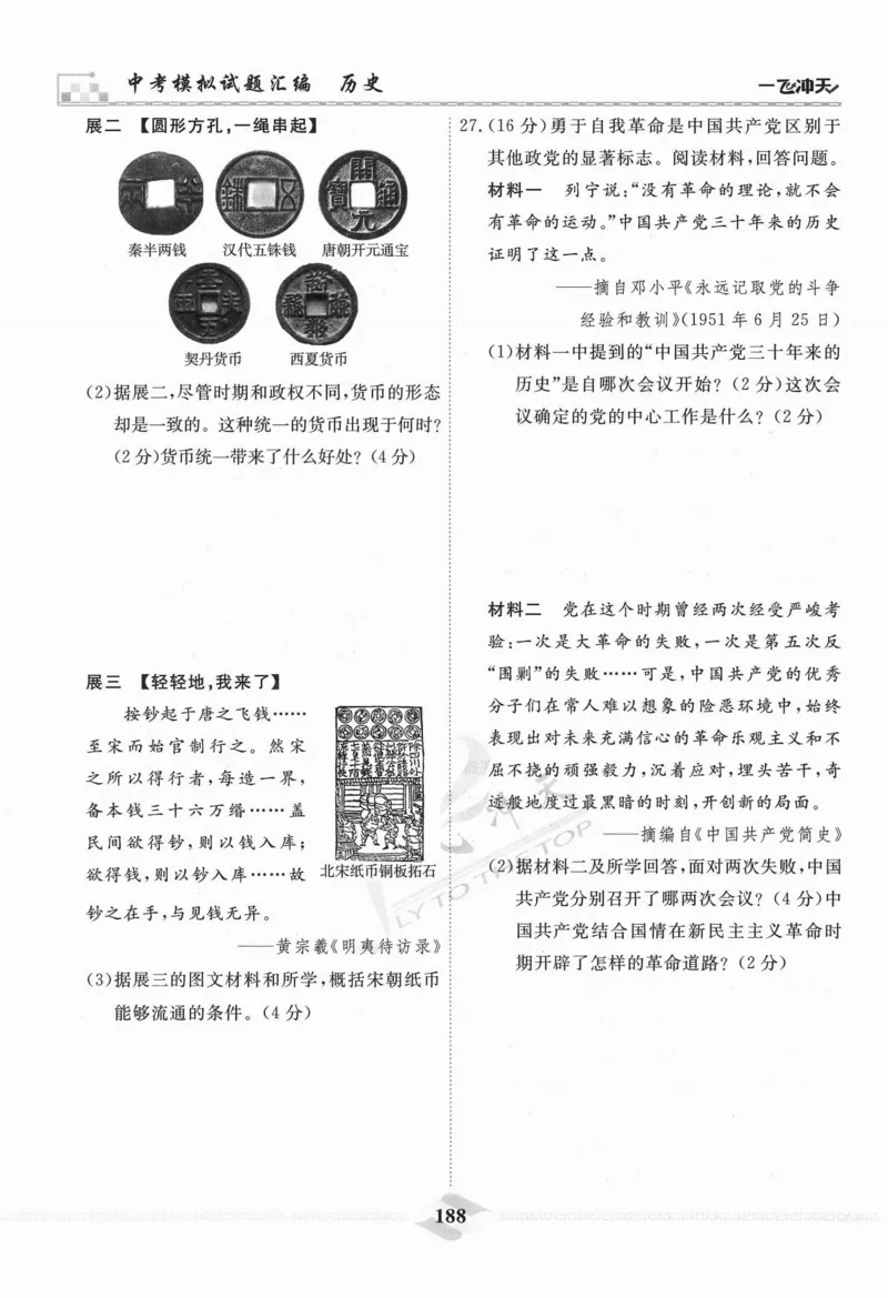 一飞冲天-中考模拟试题汇编-历史_《一飞冲天-中考专项》2026版_一飞冲天-中考模拟试题汇编（2024版）