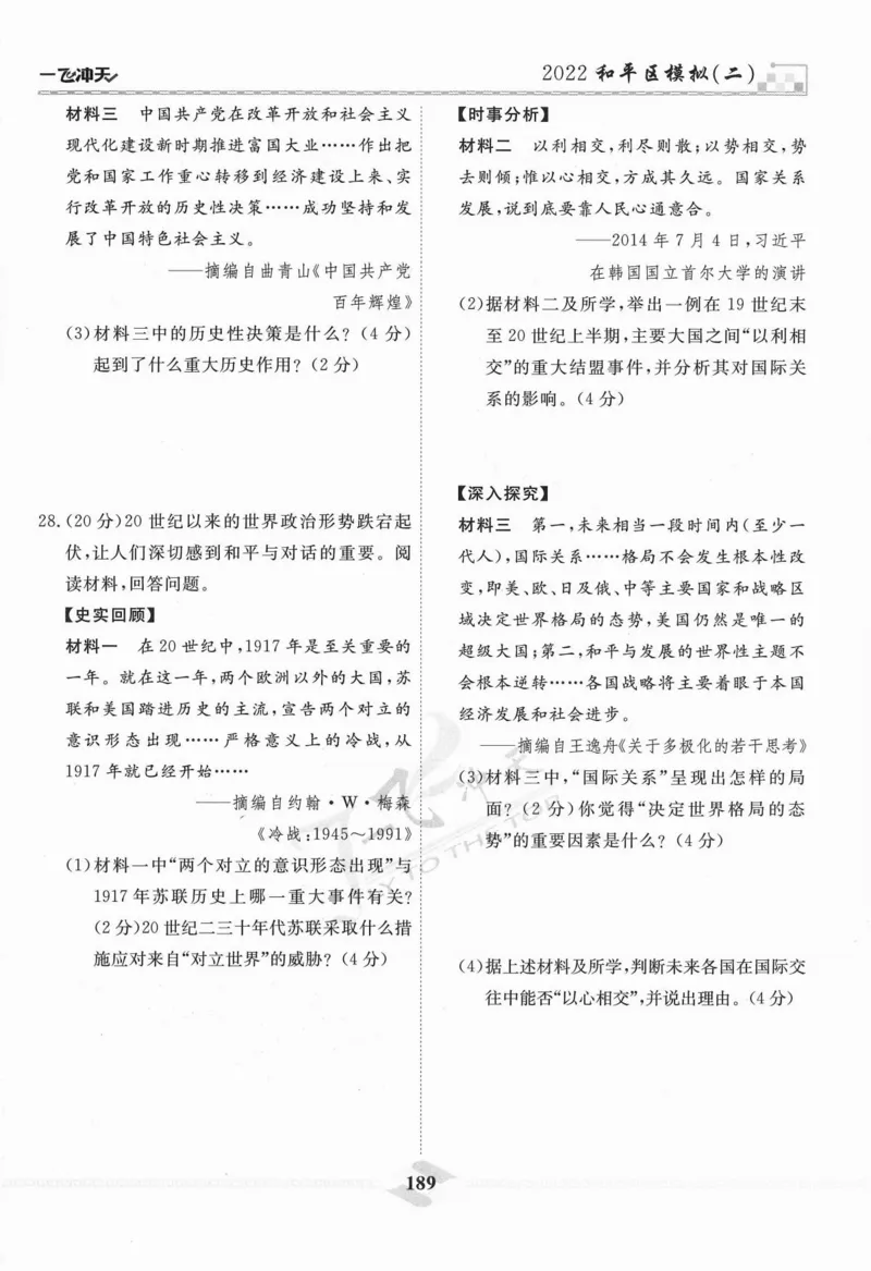 一飞冲天-中考模拟试题汇编-历史_《一飞冲天-中考专项》2026版_一飞冲天-中考模拟试题汇编（2024版）