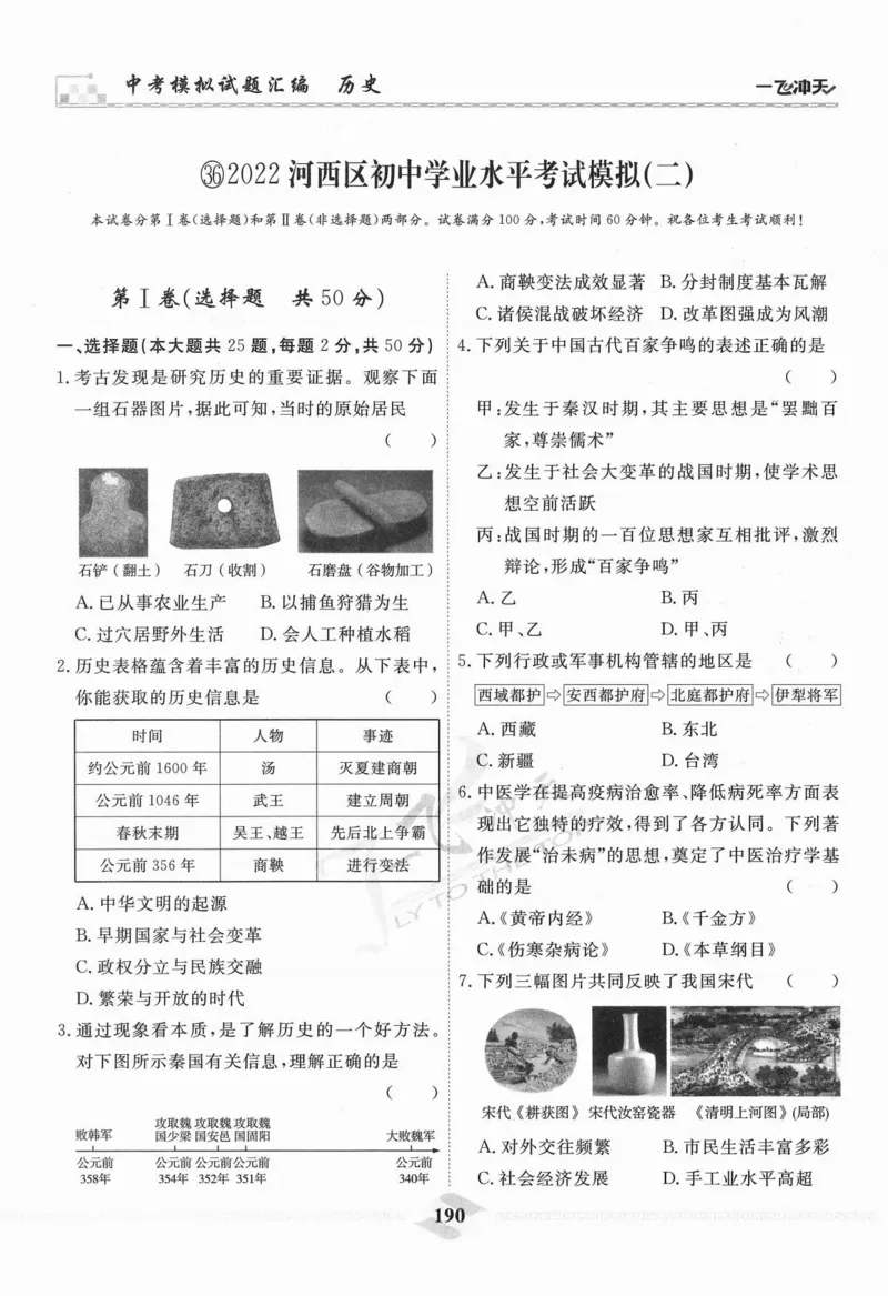 一飞冲天-中考模拟试题汇编-历史_《一飞冲天-中考专项》2026版_一飞冲天-中考模拟试题汇编（2024版）