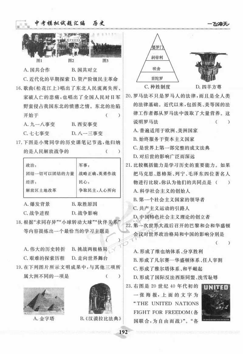 一飞冲天-中考模拟试题汇编-历史_《一飞冲天-中考专项》2026版_一飞冲天-中考模拟试题汇编（2024版）