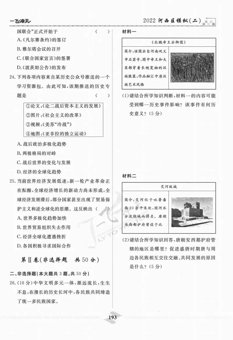 一飞冲天-中考模拟试题汇编-历史_《一飞冲天-中考专项》2026版_一飞冲天-中考模拟试题汇编（2024版）