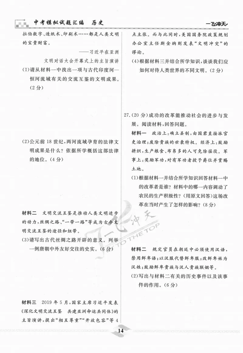 一飞冲天-中考模拟试题汇编-历史_《一飞冲天-中考专项》2026版_一飞冲天-中考模拟试题汇编（2024版）