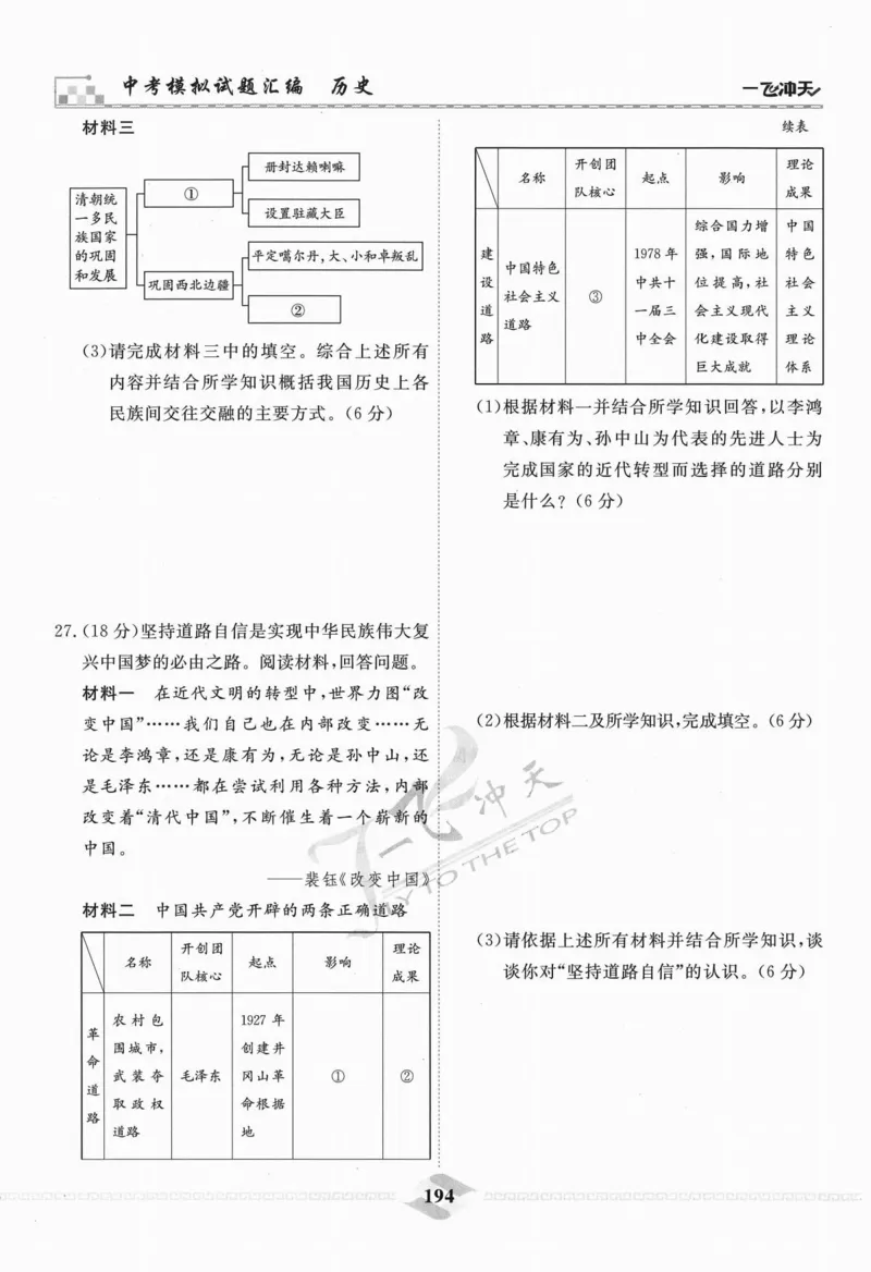 一飞冲天-中考模拟试题汇编-历史_《一飞冲天-中考专项》2026版_一飞冲天-中考模拟试题汇编（2024版）
