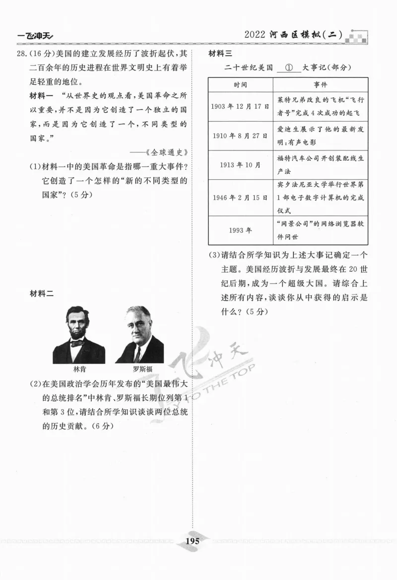 一飞冲天-中考模拟试题汇编-历史_《一飞冲天-中考专项》2026版_一飞冲天-中考模拟试题汇编（2024版）