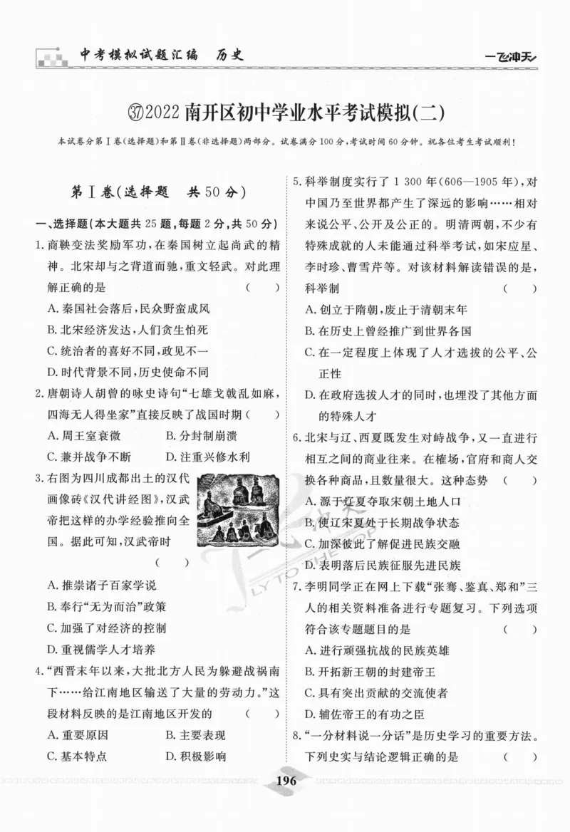 一飞冲天-中考模拟试题汇编-历史_《一飞冲天-中考专项》2026版_一飞冲天-中考模拟试题汇编（2024版）