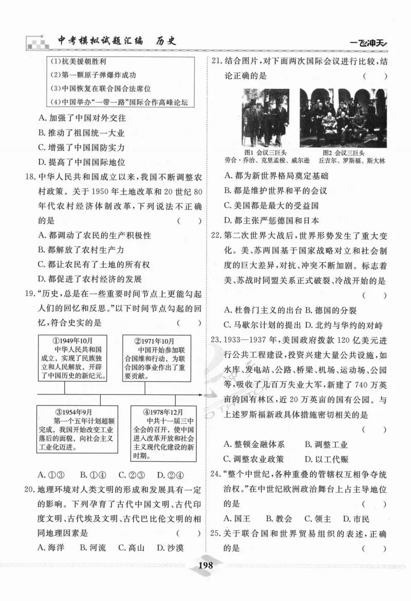 一飞冲天-中考模拟试题汇编-历史_《一飞冲天-中考专项》2026版_一飞冲天-中考模拟试题汇编（2024版）