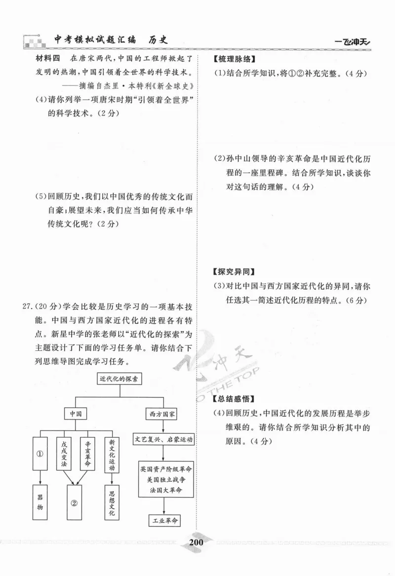 一飞冲天-中考模拟试题汇编-历史_《一飞冲天-中考专项》2026版_一飞冲天-中考模拟试题汇编（2024版）