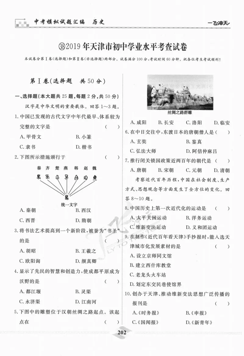 一飞冲天-中考模拟试题汇编-历史_《一飞冲天-中考专项》2026版_一飞冲天-中考模拟试题汇编（2024版）