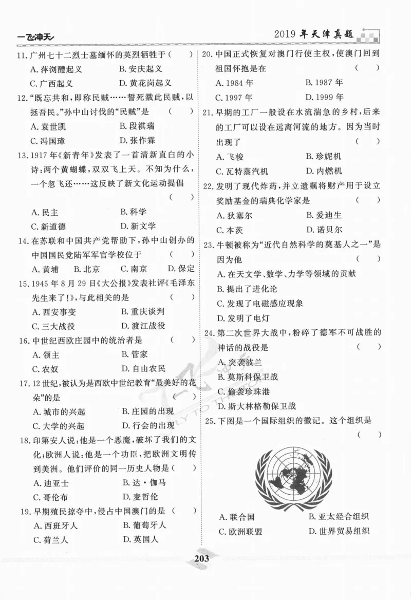 一飞冲天-中考模拟试题汇编-历史_《一飞冲天-中考专项》2026版_一飞冲天-中考模拟试题汇编（2024版）