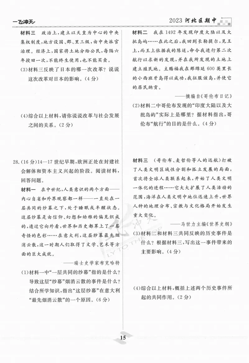 一飞冲天-中考模拟试题汇编-历史_《一飞冲天-中考专项》2026版_一飞冲天-中考模拟试题汇编（2024版）
