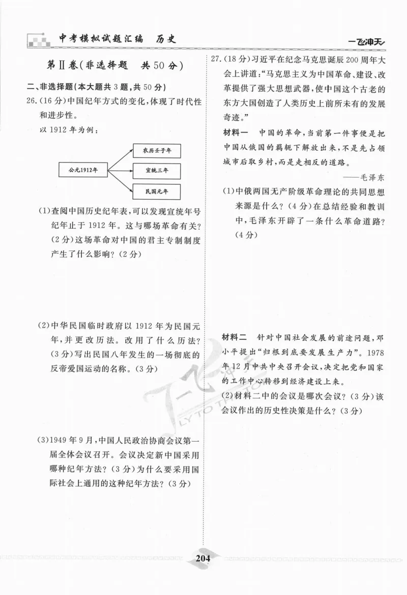 一飞冲天-中考模拟试题汇编-历史_《一飞冲天-中考专项》2026版_一飞冲天-中考模拟试题汇编（2024版）