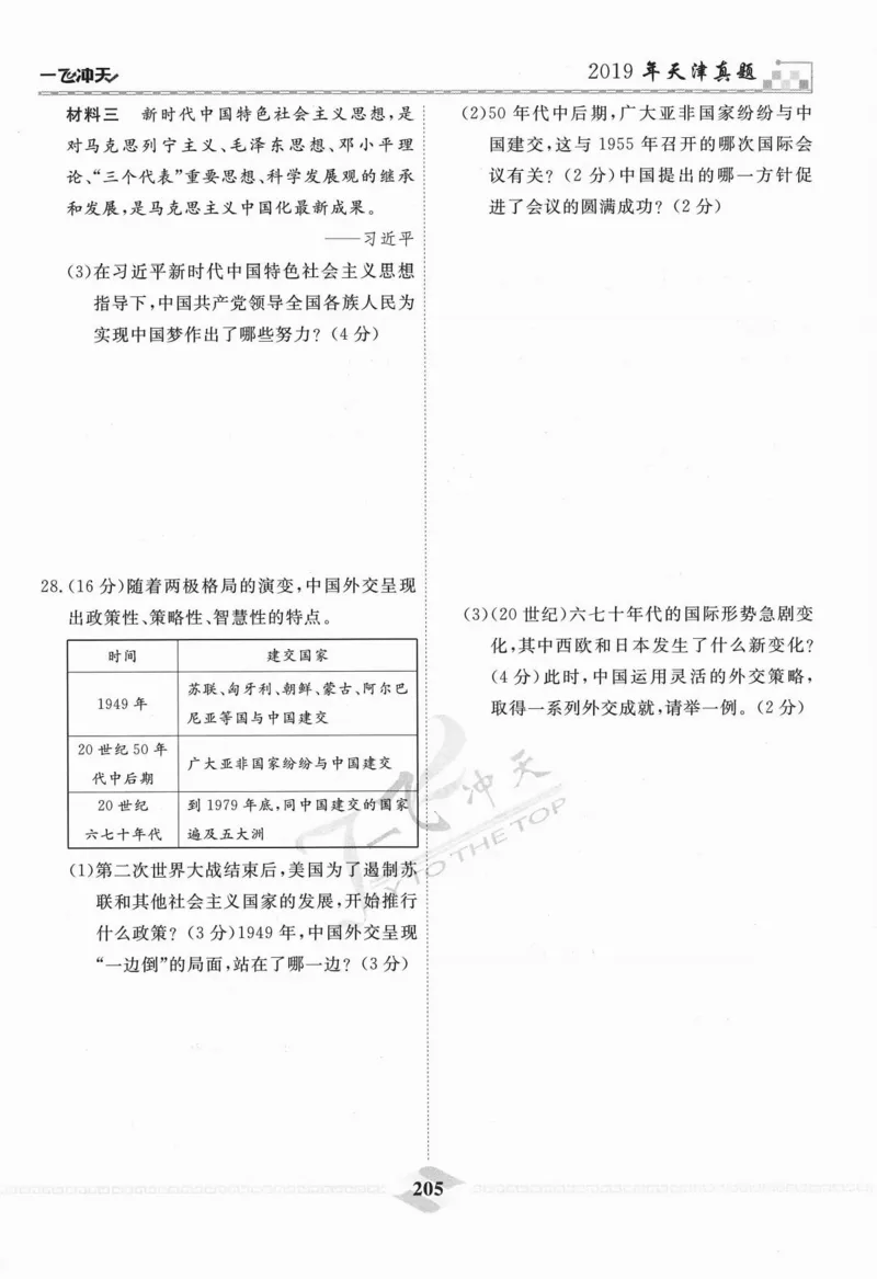 一飞冲天-中考模拟试题汇编-历史_《一飞冲天-中考专项》2026版_一飞冲天-中考模拟试题汇编（2024版）