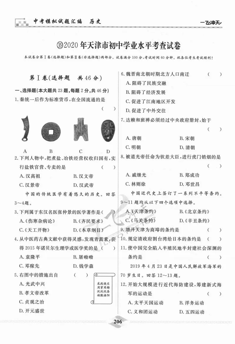 一飞冲天-中考模拟试题汇编-历史_《一飞冲天-中考专项》2026版_一飞冲天-中考模拟试题汇编（2024版）