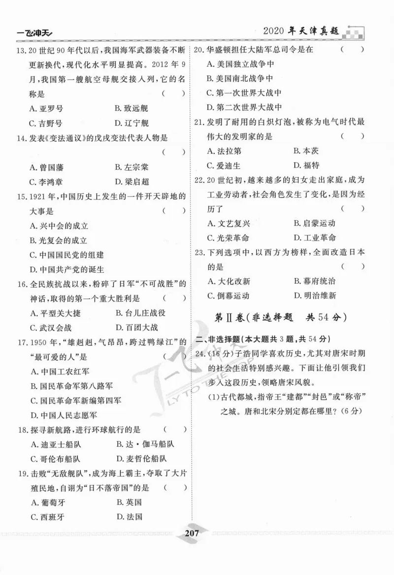 一飞冲天-中考模拟试题汇编-历史_《一飞冲天-中考专项》2026版_一飞冲天-中考模拟试题汇编（2024版）