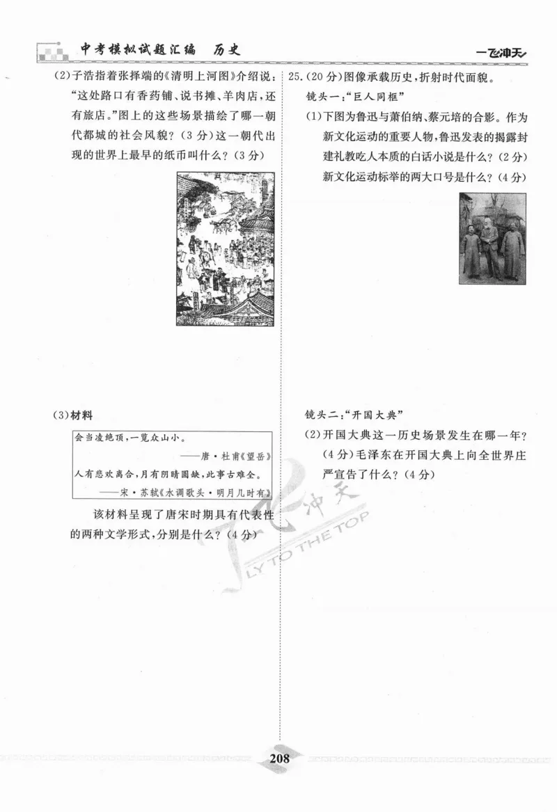 一飞冲天-中考模拟试题汇编-历史_《一飞冲天-中考专项》2026版_一飞冲天-中考模拟试题汇编（2024版）
