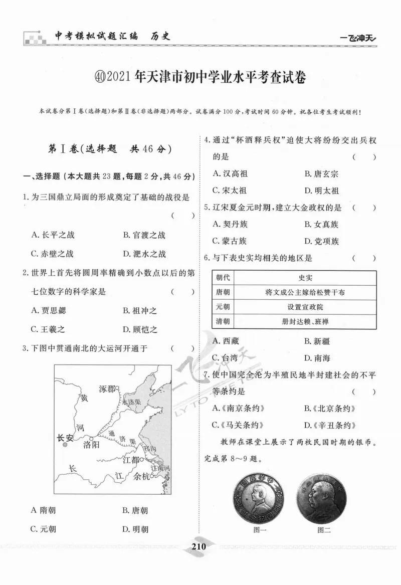 一飞冲天-中考模拟试题汇编-历史_《一飞冲天-中考专项》2026版_一飞冲天-中考模拟试题汇编（2024版）