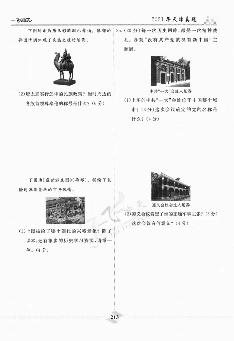 一飞冲天-中考模拟试题汇编-历史_《一飞冲天-中考专项》2026版_一飞冲天-中考模拟试题汇编（2024版）