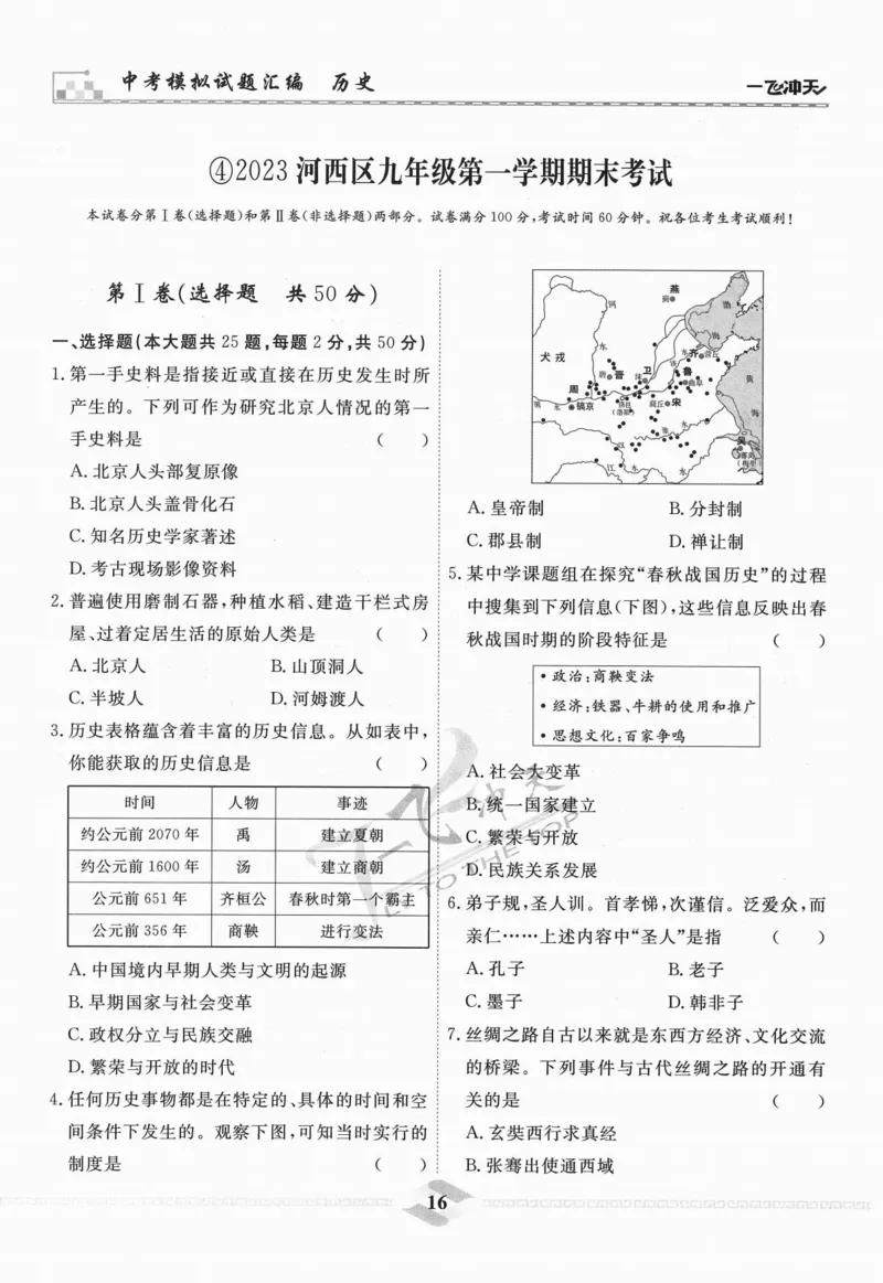 一飞冲天-中考模拟试题汇编-历史_《一飞冲天-中考专项》2026版_一飞冲天-中考模拟试题汇编（2024版）