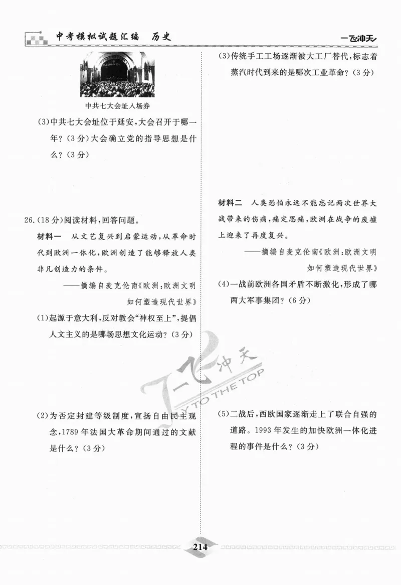 一飞冲天-中考模拟试题汇编-历史_《一飞冲天-中考专项》2026版_一飞冲天-中考模拟试题汇编（2024版）