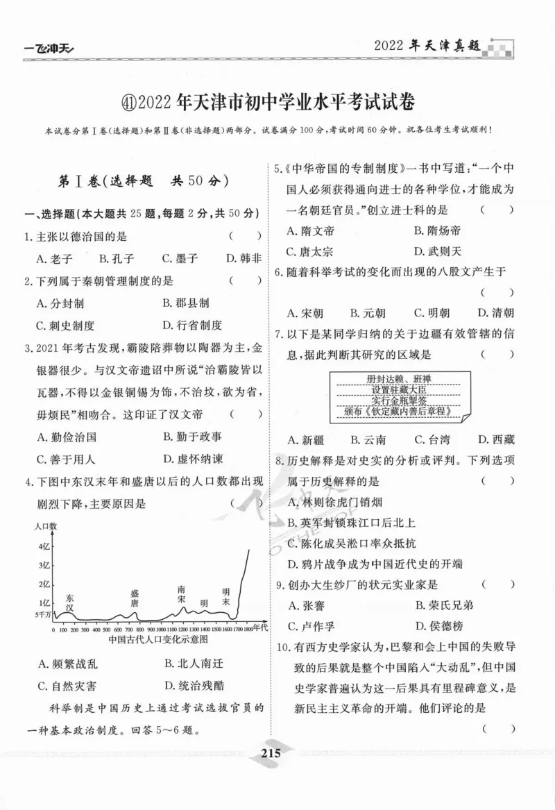 一飞冲天-中考模拟试题汇编-历史_《一飞冲天-中考专项》2026版_一飞冲天-中考模拟试题汇编（2024版）