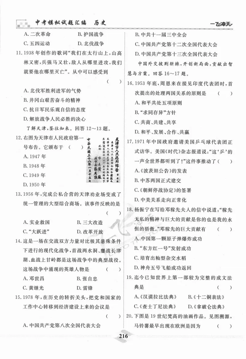 一飞冲天-中考模拟试题汇编-历史_《一飞冲天-中考专项》2026版_一飞冲天-中考模拟试题汇编（2024版）