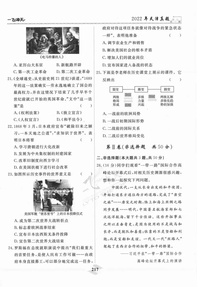一飞冲天-中考模拟试题汇编-历史_《一飞冲天-中考专项》2026版_一飞冲天-中考模拟试题汇编（2024版）