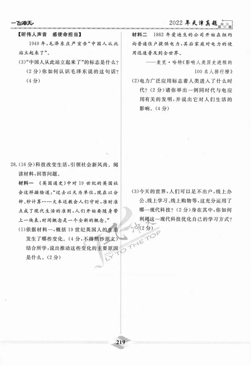 一飞冲天-中考模拟试题汇编-历史_《一飞冲天-中考专项》2026版_一飞冲天-中考模拟试题汇编（2024版）