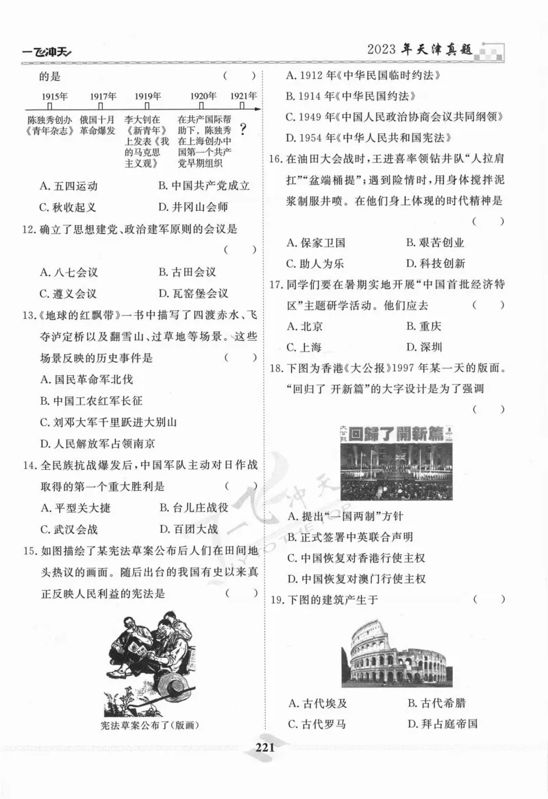 一飞冲天-中考模拟试题汇编-历史_《一飞冲天-中考专项》2026版_一飞冲天-中考模拟试题汇编（2024版）