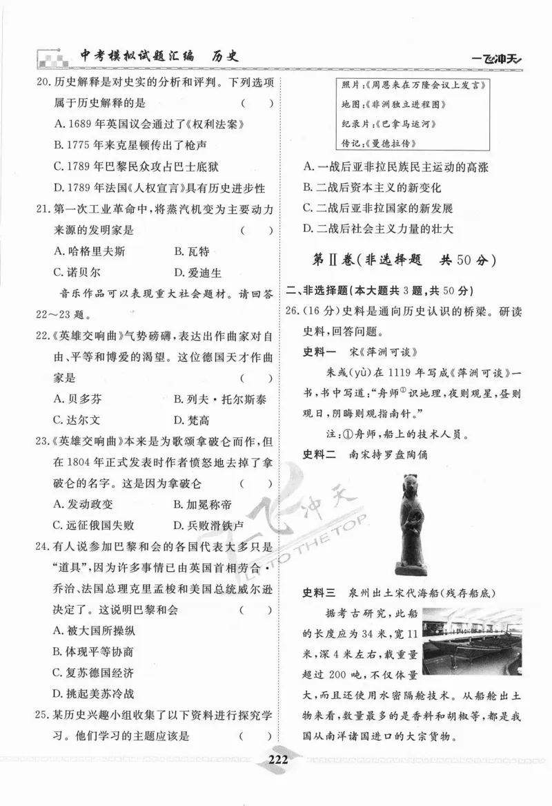 一飞冲天-中考模拟试题汇编-历史_《一飞冲天-中考专项》2026版_一飞冲天-中考模拟试题汇编（2024版）