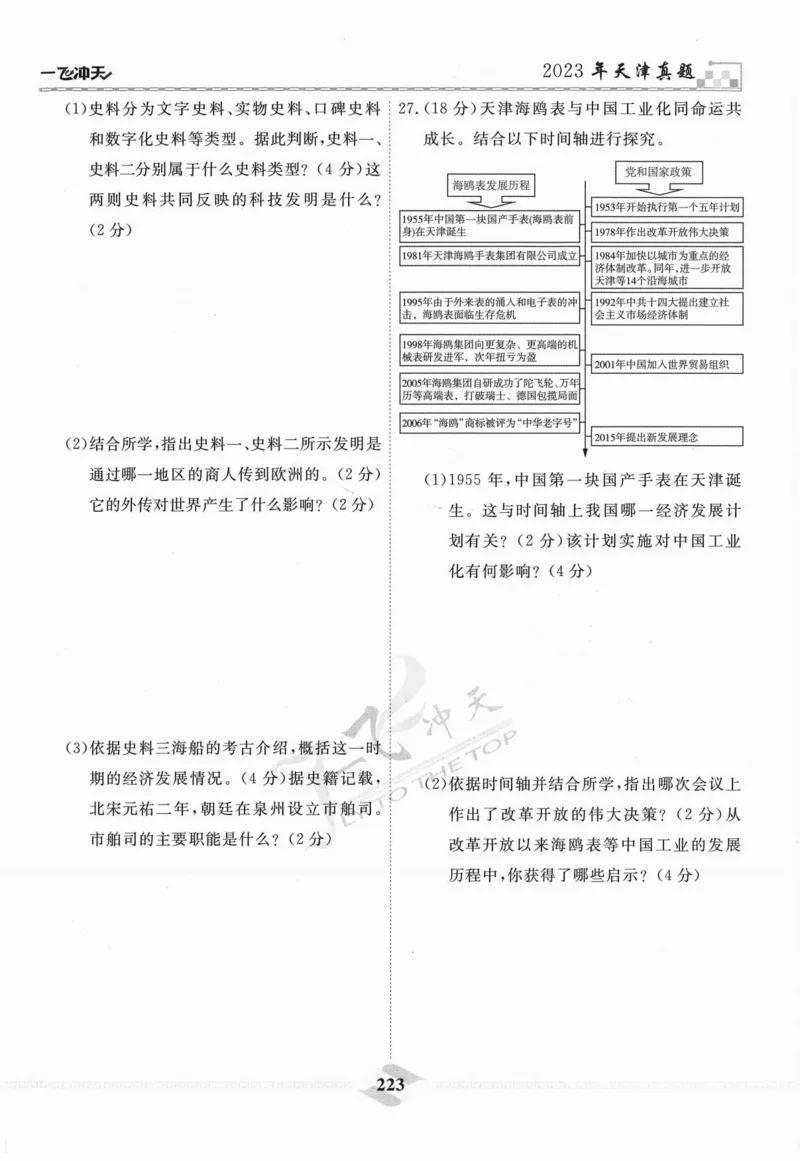 一飞冲天-中考模拟试题汇编-历史_《一飞冲天-中考专项》2026版_一飞冲天-中考模拟试题汇编（2024版）