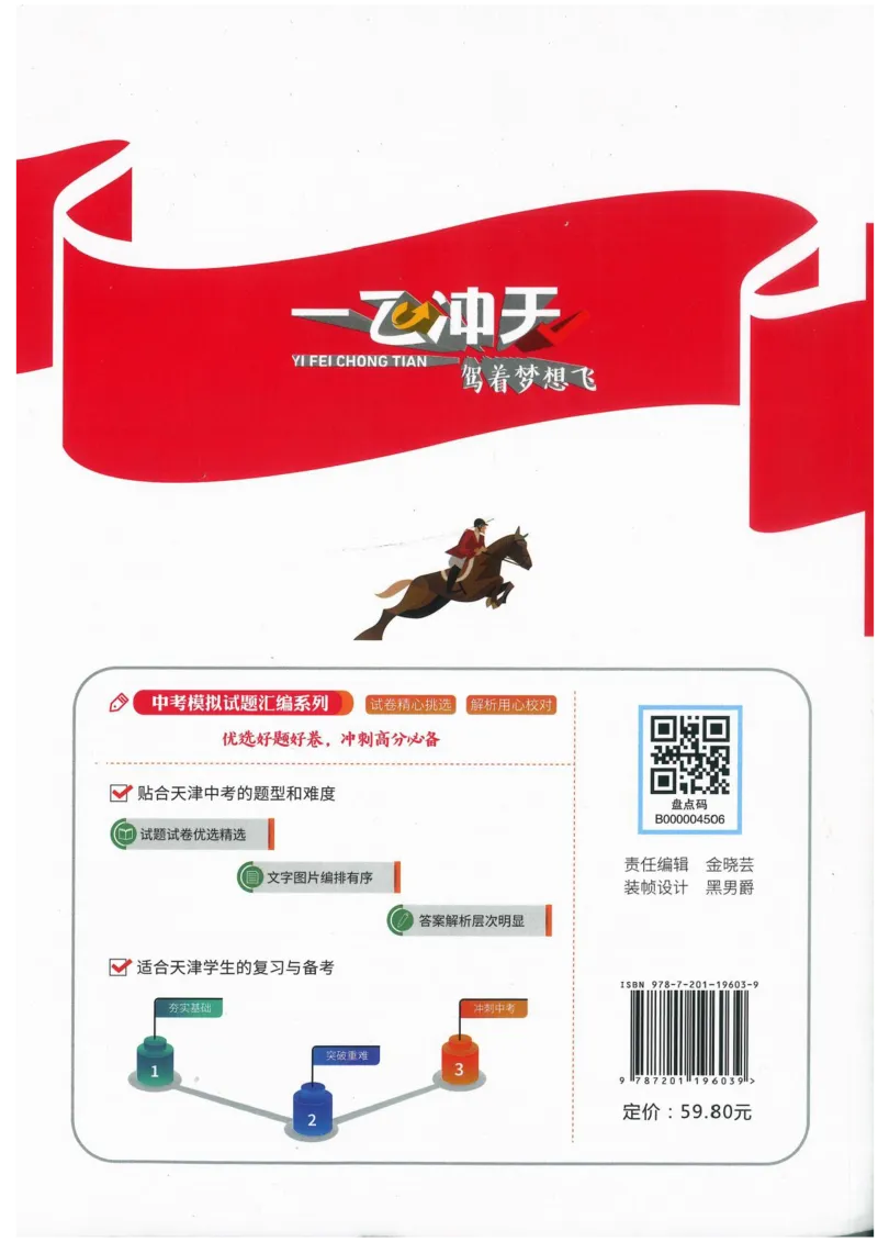 一飞冲天-中考模拟试题汇编-历史_《一飞冲天-中考专项》2026版_一飞冲天-中考模拟试题汇编（2024版）