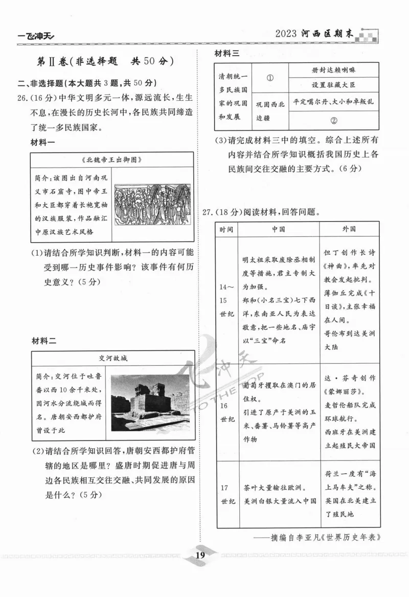 一飞冲天-中考模拟试题汇编-历史_《一飞冲天-中考专项》2026版_一飞冲天-中考模拟试题汇编（2024版）