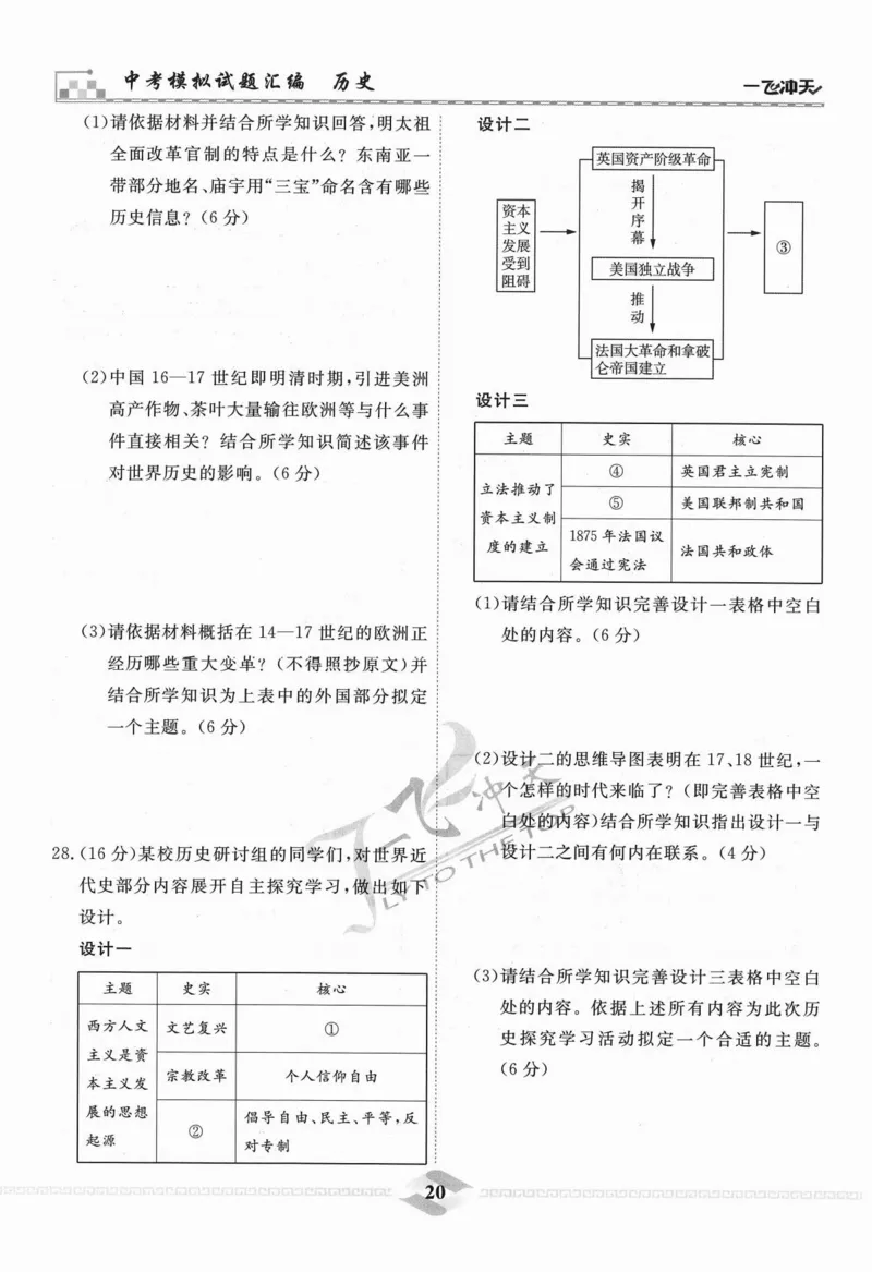 一飞冲天-中考模拟试题汇编-历史_《一飞冲天-中考专项》2026版_一飞冲天-中考模拟试题汇编（2024版）