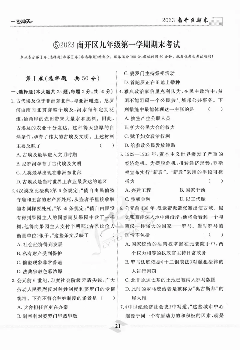 一飞冲天-中考模拟试题汇编-历史_《一飞冲天-中考专项》2026版_一飞冲天-中考模拟试题汇编（2024版）
