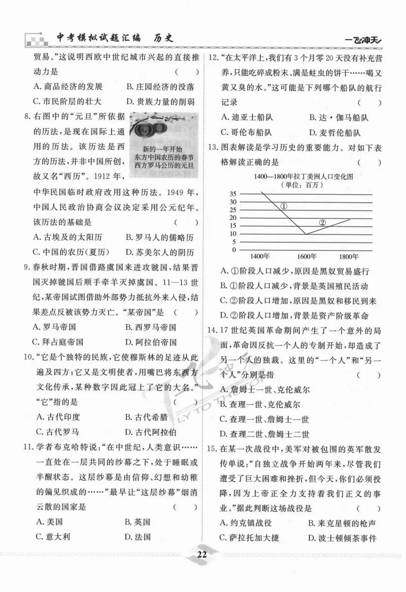 一飞冲天-中考模拟试题汇编-历史_《一飞冲天-中考专项》2026版_一飞冲天-中考模拟试题汇编（2024版）