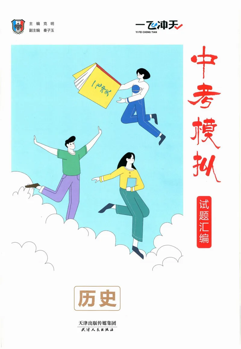 一飞冲天-中考模拟试题汇编-历史_《一飞冲天-中考专项》2026版_一飞冲天-中考模拟试题汇编（2024版）