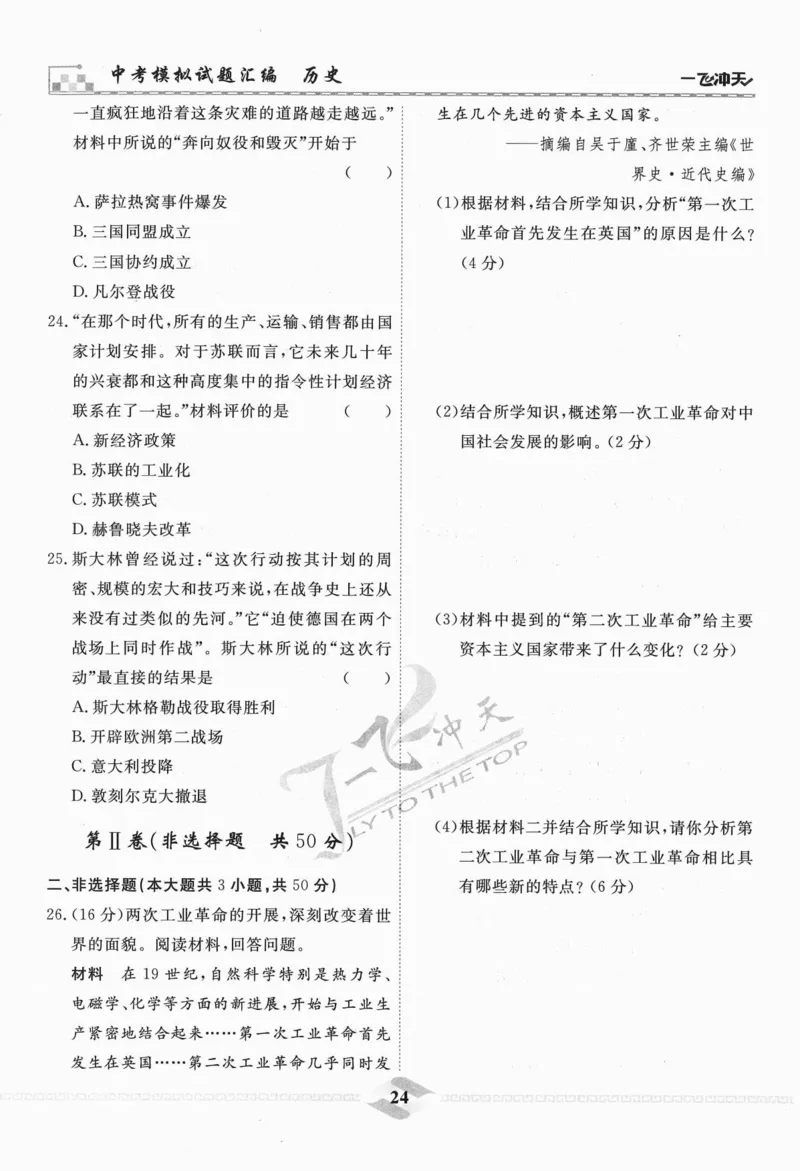 一飞冲天-中考模拟试题汇编-历史_《一飞冲天-中考专项》2026版_一飞冲天-中考模拟试题汇编（2024版）