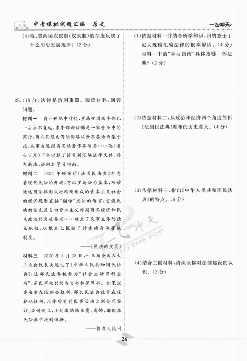 一飞冲天-中考模拟试题汇编-历史_《一飞冲天-中考专项》2026版_一飞冲天-中考模拟试题汇编（2024版）