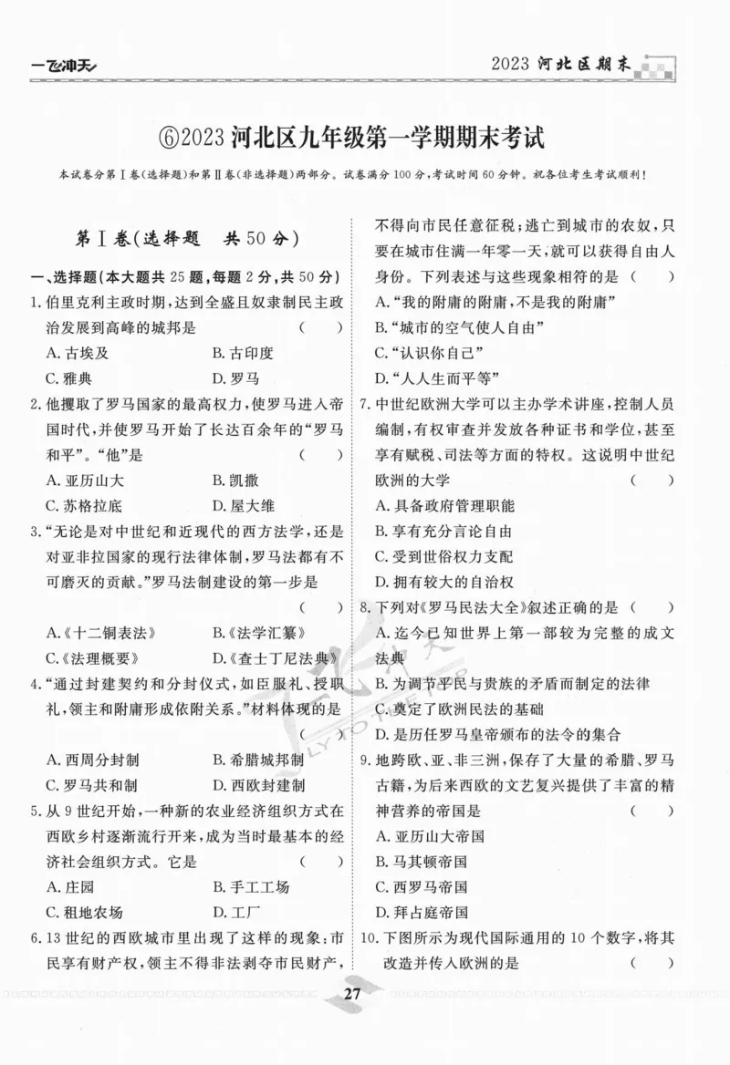 一飞冲天-中考模拟试题汇编-历史_《一飞冲天-中考专项》2026版_一飞冲天-中考模拟试题汇编（2024版）