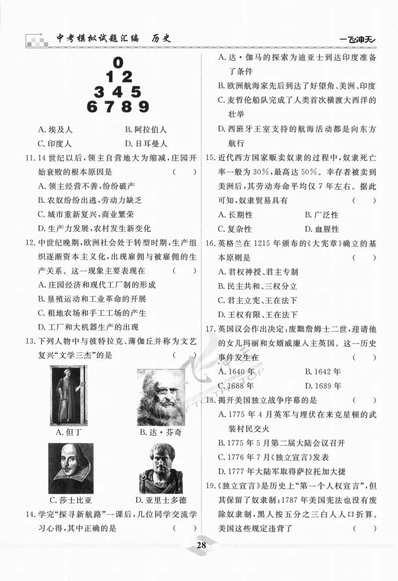 一飞冲天-中考模拟试题汇编-历史_《一飞冲天-中考专项》2026版_一飞冲天-中考模拟试题汇编（2024版）