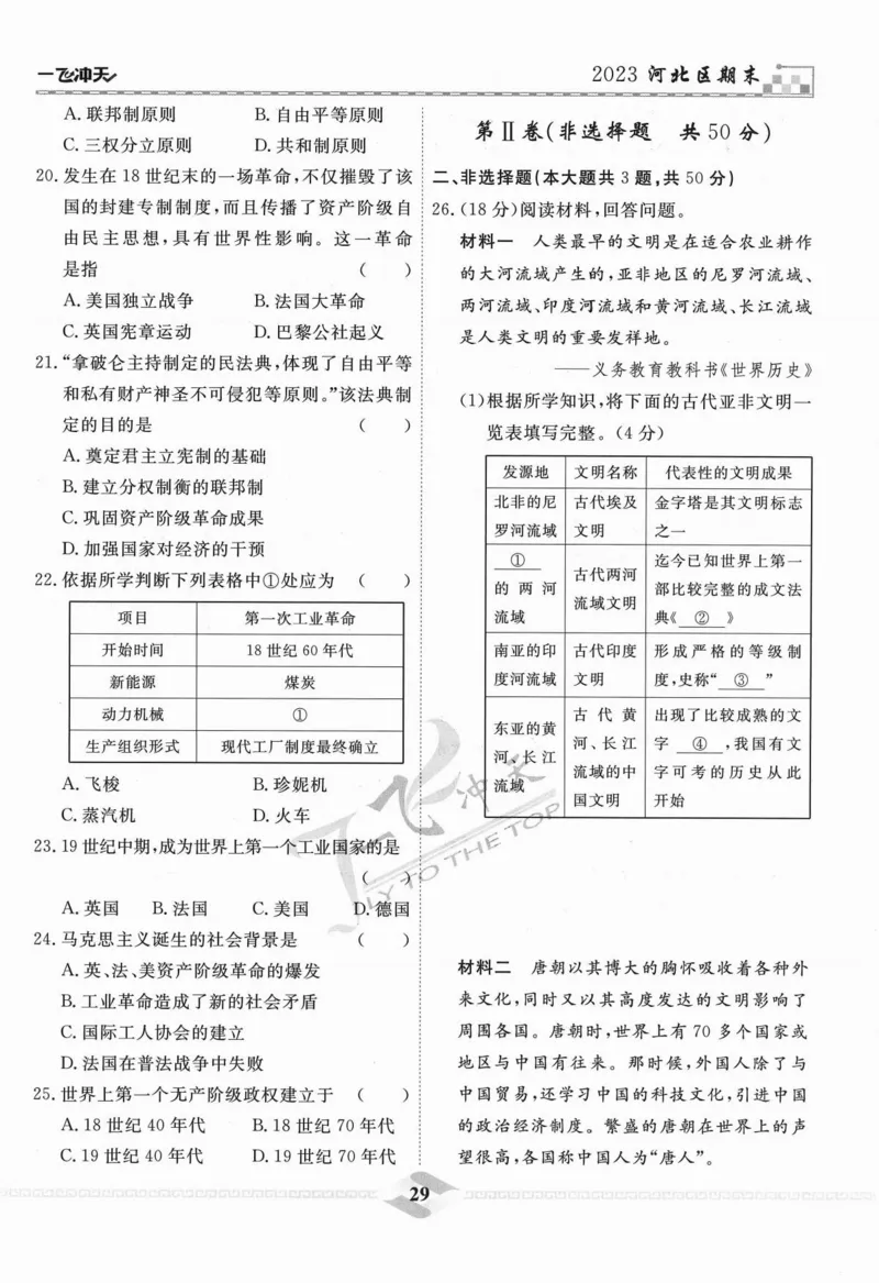 一飞冲天-中考模拟试题汇编-历史_《一飞冲天-中考专项》2026版_一飞冲天-中考模拟试题汇编（2024版）