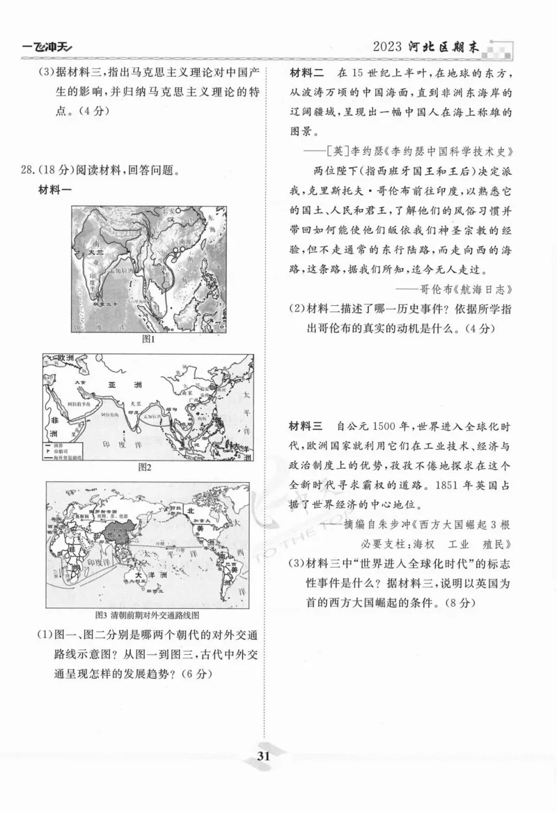 一飞冲天-中考模拟试题汇编-历史_《一飞冲天-中考专项》2026版_一飞冲天-中考模拟试题汇编（2024版）