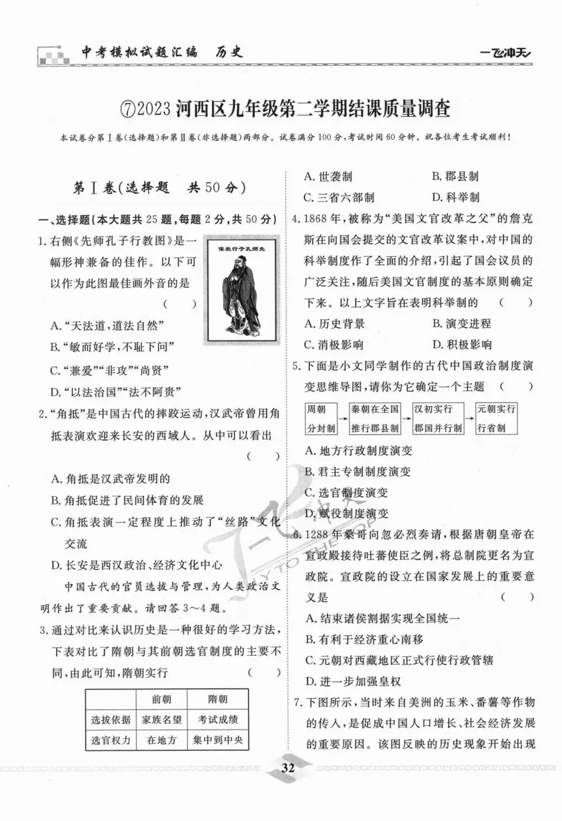一飞冲天-中考模拟试题汇编-历史_《一飞冲天-中考专项》2026版_一飞冲天-中考模拟试题汇编（2024版）