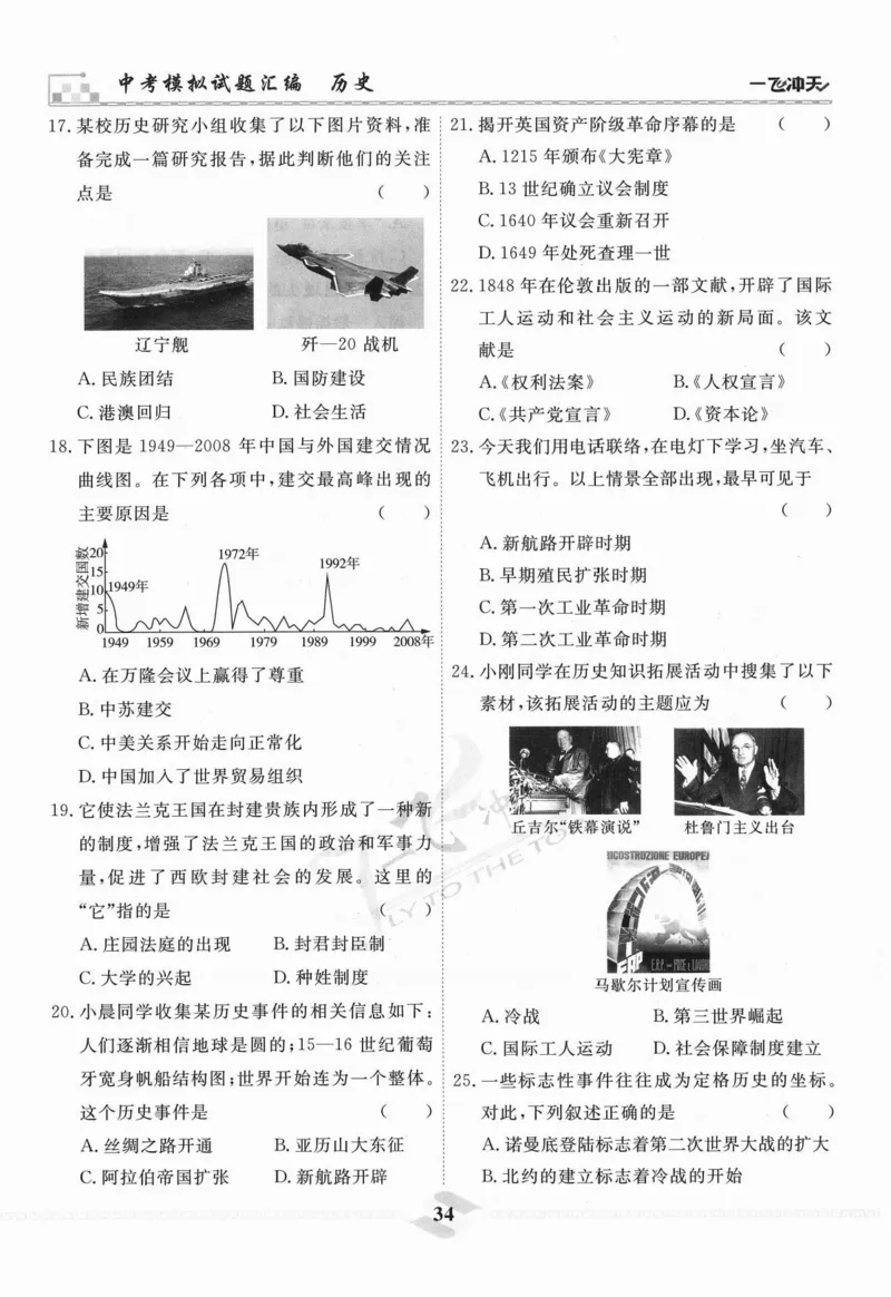 一飞冲天-中考模拟试题汇编-历史_《一飞冲天-中考专项》2026版_一飞冲天-中考模拟试题汇编（2024版）