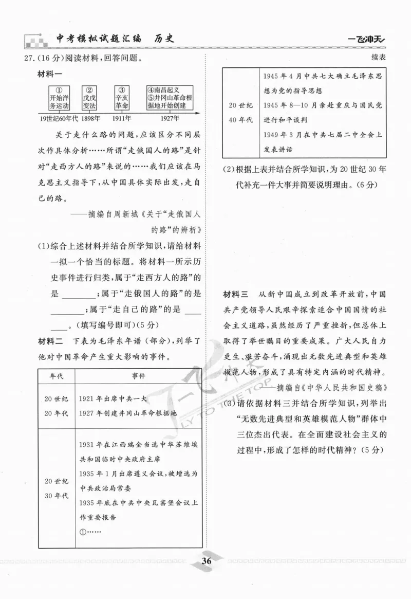 一飞冲天-中考模拟试题汇编-历史_《一飞冲天-中考专项》2026版_一飞冲天-中考模拟试题汇编（2024版）