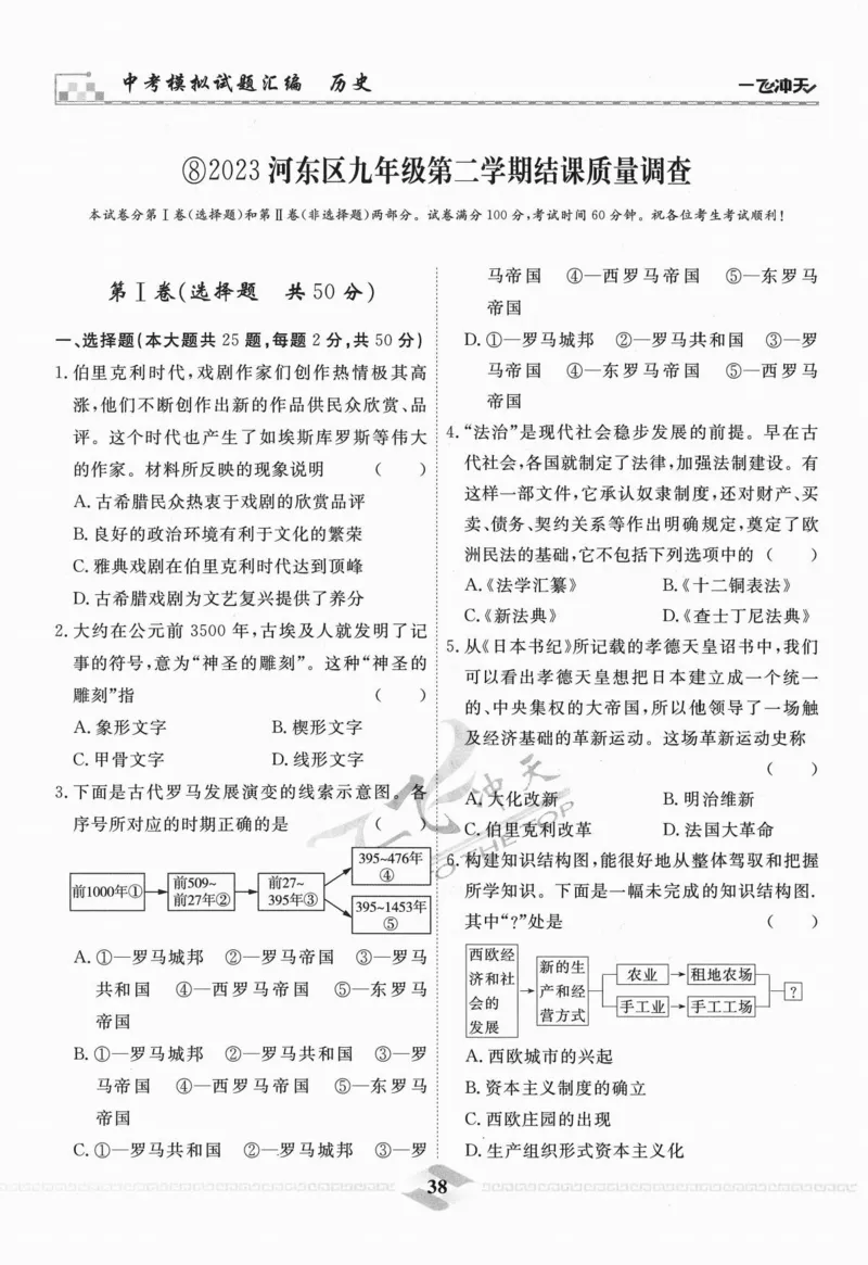一飞冲天-中考模拟试题汇编-历史_《一飞冲天-中考专项》2026版_一飞冲天-中考模拟试题汇编（2024版）