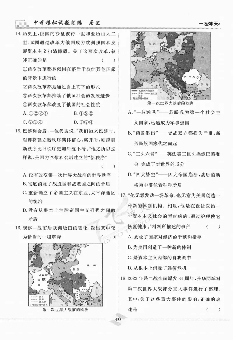 一飞冲天-中考模拟试题汇编-历史_《一飞冲天-中考专项》2026版_一飞冲天-中考模拟试题汇编（2024版）