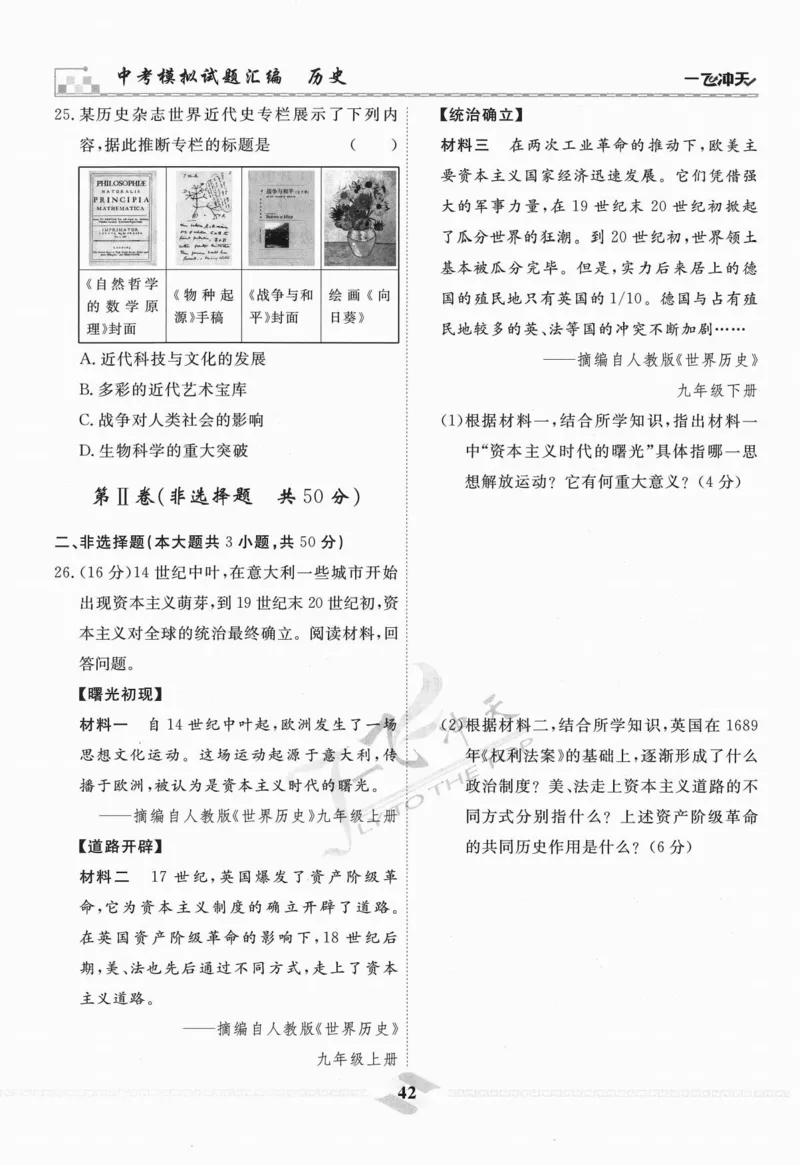 一飞冲天-中考模拟试题汇编-历史_《一飞冲天-中考专项》2026版_一飞冲天-中考模拟试题汇编（2024版）