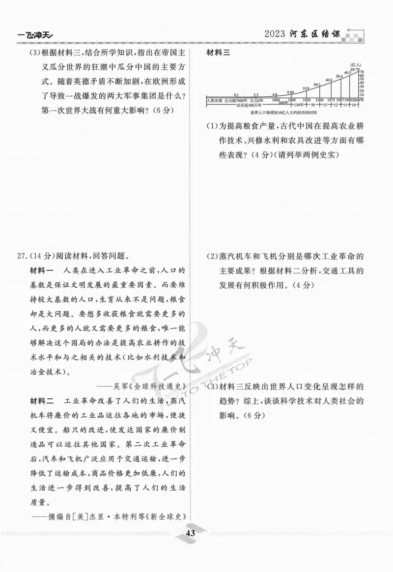 一飞冲天-中考模拟试题汇编-历史_《一飞冲天-中考专项》2026版_一飞冲天-中考模拟试题汇编（2024版）